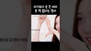 진짜 손이 큰 영서 #올데이프로젝트