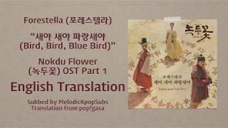 Forestella (포레스텔라) - 새야 새야 파랑새야 (Bird, Bird, Blue Bird) (Nokdu Flower OST Part 1) [English Subs]