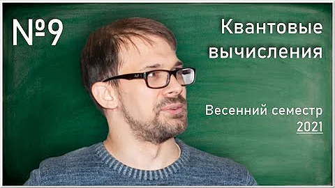 Лекция 9. А.С.Трушечкин. Квантовые вычисления