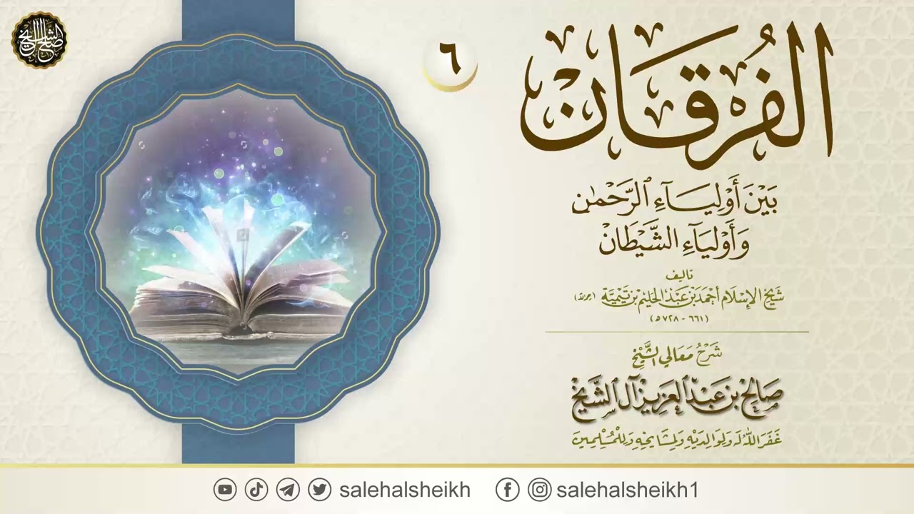 الفرقان بين أولياء الرحمن وأولياء الشيطان (٦) | شرح الشيخ صالح آل الشيخ