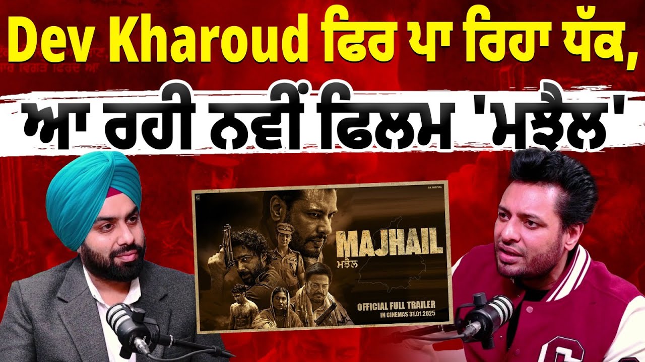 Dev Kharoud ਫਿਰ ਪਾ ਰਿਹਾ ਧੱਕ, ਆ ਰਹੀ ਨਵੀਂ ਫਿਲਮ 'ਮਝੈਲ'