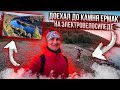 Доехал на электровелосипеде до камня Ермак. Часть 3/3.