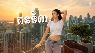 💔 ជនទី៣ (The Other One) 😔 | PUTHEA | Khmer Original Song screenshot 5