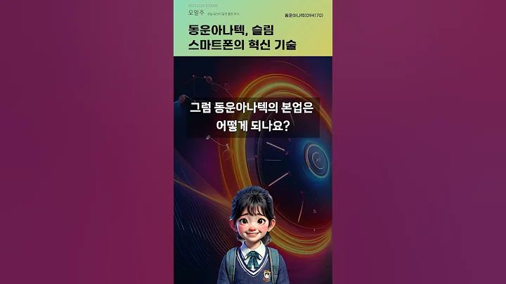 동운아나텍, 슬림 스마트폰의 혁신 기술 #20241226#주식#증권정보#주식정보