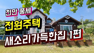 천안 풍세면 새소리가득한 전원주택1편 (매물번호32016)