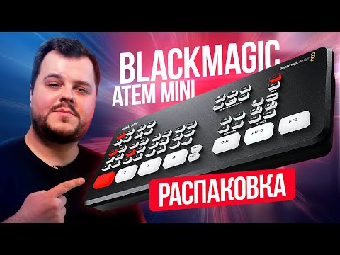 Blackmagic ATEM Mini - Распаковка срочной покупки