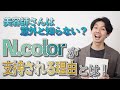 【美容師必見】ナプラカラー講師が解説!!みんながN.colorを選ぶ理由。ファッションcolor編