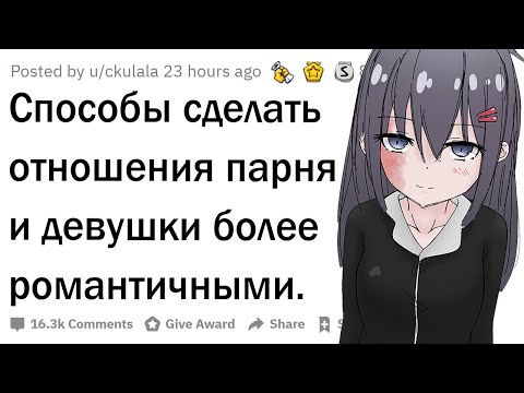 (Апвоут) Парни и девушки, как сделать отношения более романтичными?