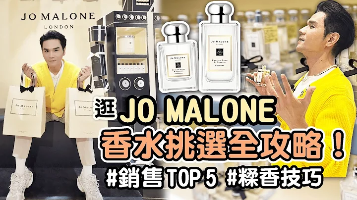 JO MALONE香水挑選全攻略！必收熱門香氛TOP 5 教你怎麼#糅香 搭配出個人獨一無二的香味 ll Kevin想得美 ll - 天天要聞