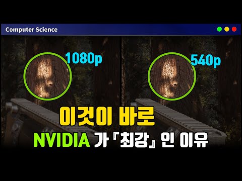 이것이 바로 NVIDIA가 최강인 이유 Deep♂Learning♂Super♂Sampling