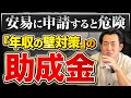 【10月新設】｢年収の壁対策助成金｣1人最大50万円貰えますが安易に申請すると損します。キャリアアップ助成金社会保険適用時処遇改善コースについて中小企業診断士が解説