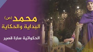 محمد (ص) ... البداية والحكاية | مع الحكواتية سارة قصير