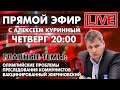 Прямой эфир: олимпийские проблемы, преследования коммунистов, вакцинированный Жириновский