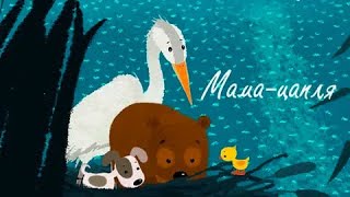 Мама Цапля (Mama Zaplya) - Советский Мультфильм Союзмультфильм - Золотая Коллекция Ссср