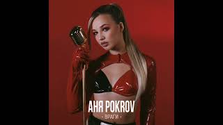 Аня Pokrov - Враги (Премьера Трека, 2023)