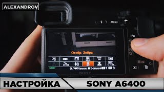 ВЫ КУПИЛИ КАМЕРУ SONY | НAСТРОЙКА SONY a6400 | a6600 | a7m3 | a7R4 | a6300 | a6000 | a6500