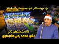 ختام مش هيتكرر تاني للشيخ محمد يحيي الشرقاوي عزاء حرم المستشار السيد احمد مصطفي بشنبارة منقلا 