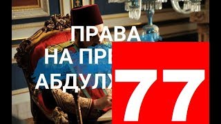 ПРАВА НА ПРЕСТОЛ АБДУЛХАМИД 77 СЕРИЯ / Турецкий сериал/ Дата выхода/ Анонс ПРАВА НА ПРЕСТОЛ АБДУЛХАМИД 77 СЕРИЯ / Турецкий сериал/ Дата выхода/ Анонс