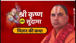 श्री कृष्ण और सुदामा मिलन की कथा Shri Krishna aur Sudama Milan Ki Katha By Raghvacharya Ji Maharaj