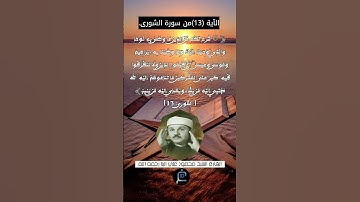 الآية (13)من سورة الشورى... القارئ الشيخ محمود علي البنا رحمه الله.