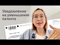 ⚡️ Как заполнить уведомление на уменьшение патента с учётом новых правил уменьшения