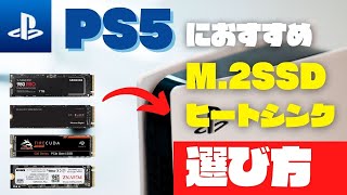 PS5におすすめのM.2SSD4選と選び方！確実に使えるヒートシンクの組み合わせ【周辺機器】