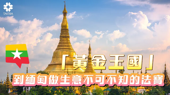 到「黃金王國」緬甸做生意不可不知的法寶，錯過可惜! - 天天要聞