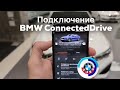 Подключение BMW ConnectedDrive / Как подключить BMW ConnectedDrive