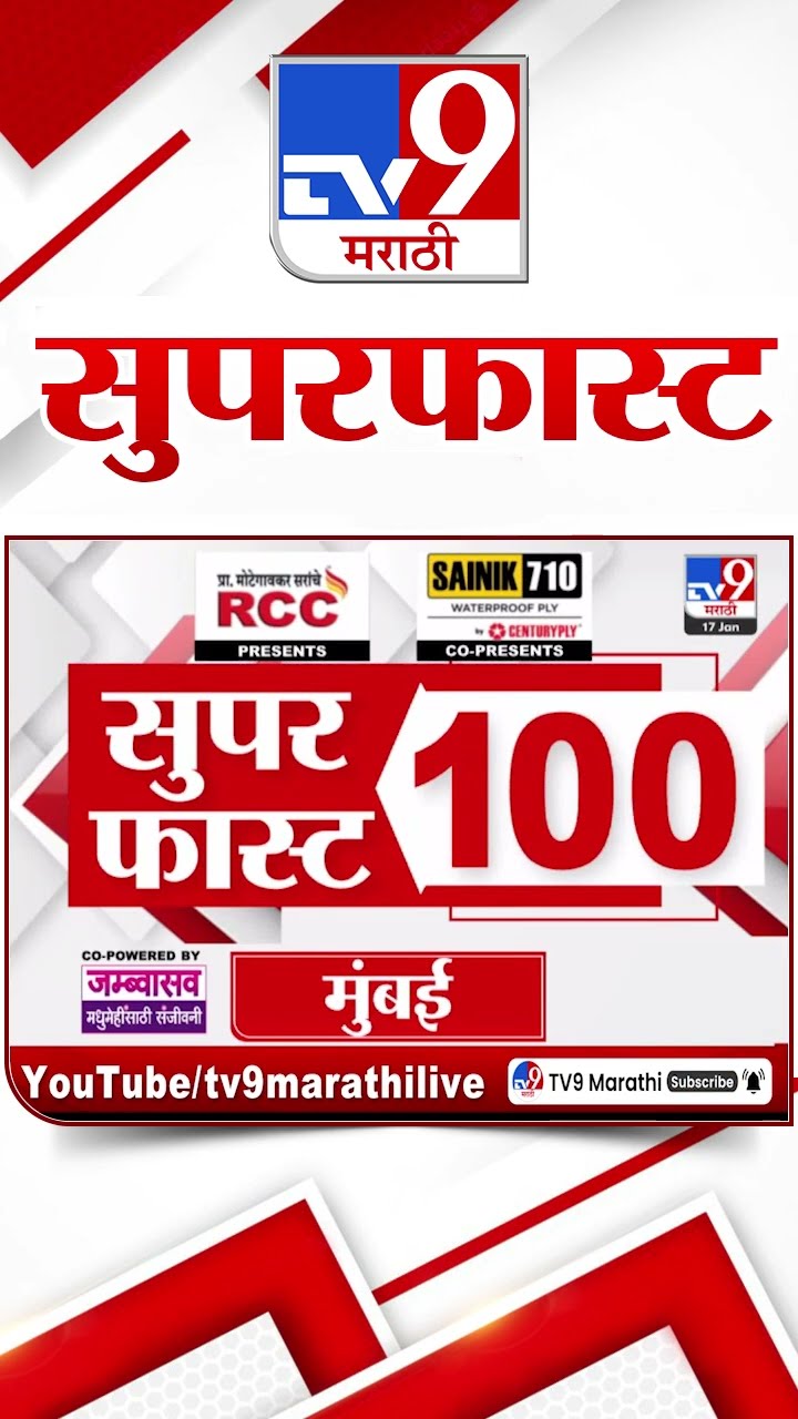 SuperFast News 100 सुपरफास्ट न्यूज 100 17 January 2025  Marathi News tv9 marathi