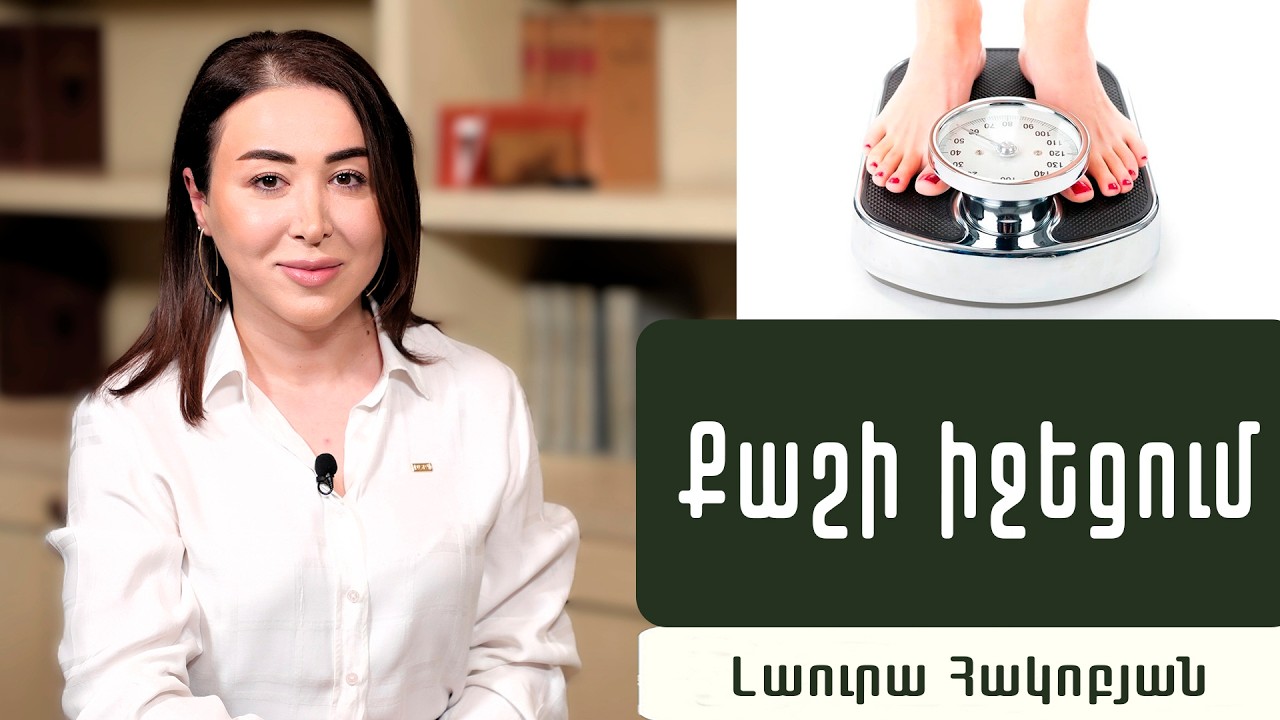 Որո՞նք են քաշի իջեցման ժամանակակից մոտեցումները. Էնդոկրինոլոգ Լաուրա Հակոբյան
