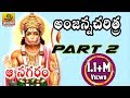 Aa Nagaram || Part 2 || Ramadevi Devotional Songs || Anjanna Charitra Telugu Songs ||