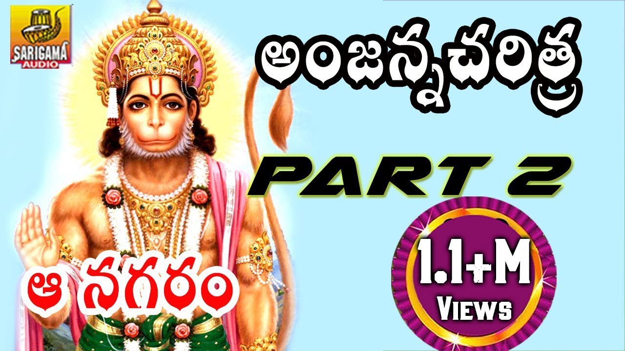 Aa Nagaram  Part 2  Ramadevi Devotional Songs  Anjanna Charitra Telugu Songs 