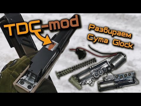 ДР#8 TDC Mod для Cyma Glock 18c (cm030) и полная разборка