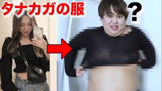 体重3桁デブがタナカガの服を着てみたらポロリ連発で気まずいwww