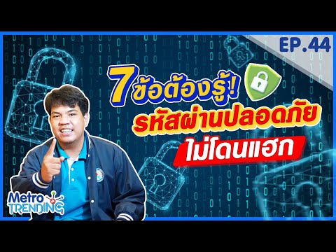 7 กฎเหล็ก! ช่วยป้องกันรหัสผ่านให้ปลอดภัยมากขึ้น | Metro Trending EP.44