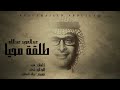 عبد المجيد عبد الله طلقة محيا أغنية خاصة 2026 mp3