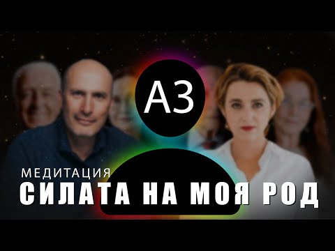 Медитация за свързване