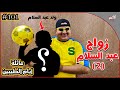 عائلة ايام الطيبين 101 عائلة ايام الطيبين 101