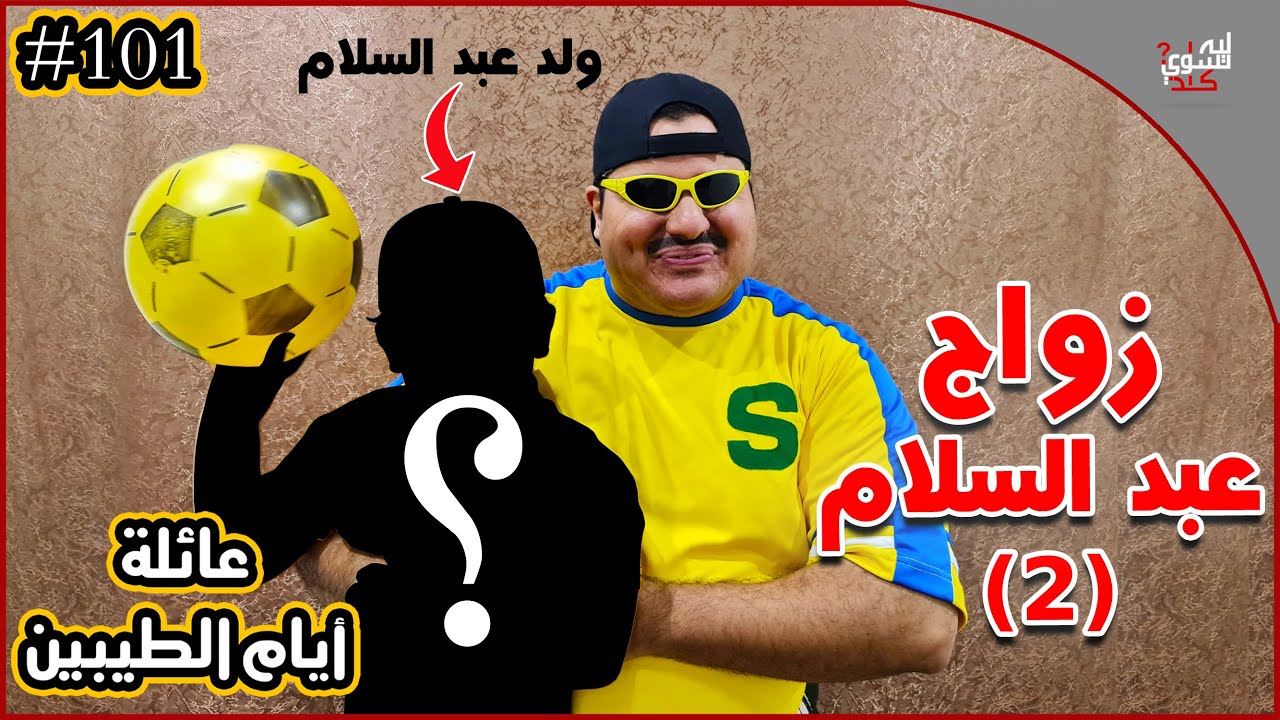 Youtube Video Statistics For عائلة ايام الطيبين 31 Noxinfluencer