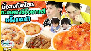 เปิดโลกทะเลดอง บีมออยขยันชิม | BeamOil Family | EP. 77