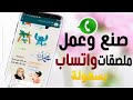 طريقه عمل ملصقات واتساب بسهوله طريقه عمل ملصقات واتساب بسهوله
