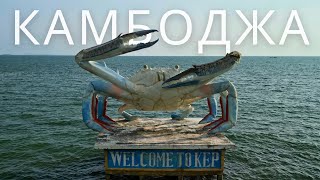 Камбоджа. Город КЕП. Крабы, Перец и Пещеры.