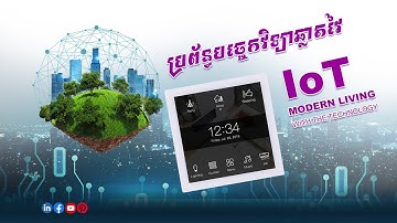 ប្រព័ន្ធបច្ចេកវិទ្យាឆ្លាតវៃ IoT