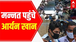 Aryan Khan arrives at Mannat with Shah Rukh Khan; Fans gather outside | LIVE Report