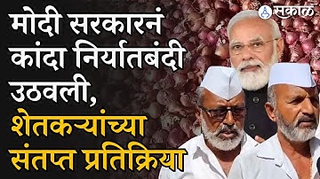 Modi सरकारनं Onion Export Ban हटवलं, शेतकऱ्यांच्या संतप्त प्रतिक्रिया | devendra fadnavis