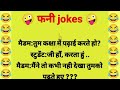  jokes  majedaar chutkule  funny jokes  comedy 