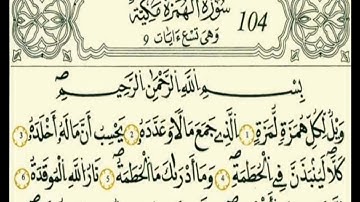 سورة الهمزة رواية قالون عن نافع بالرسم الداني شيخ وليد النائحي (التجويد اليبي)