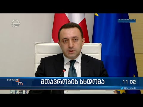 მთავრობის სხდომა