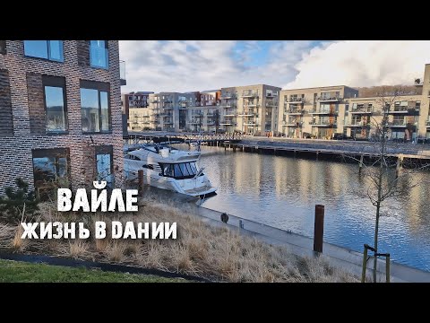 видео: Вайле: как живут датчане и как выглядит обычный город