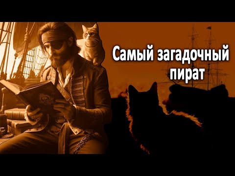 Видео: Самый загадочный пират